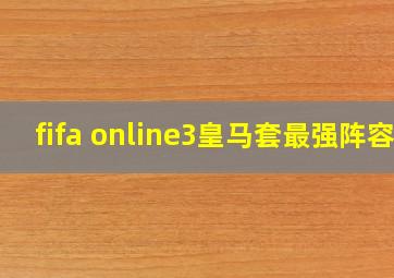 fifa online3皇马套最强阵容